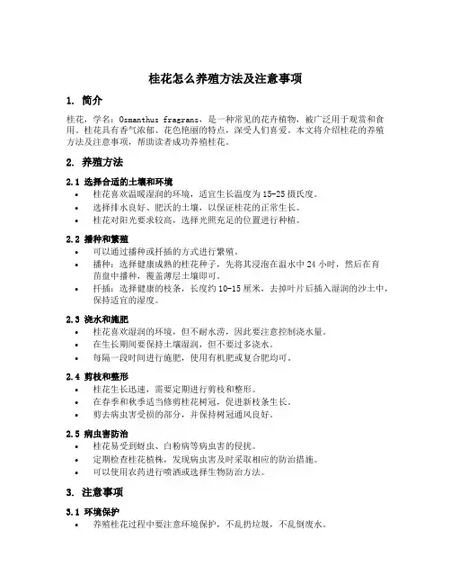 桂花怎么养殖方法及注意事项