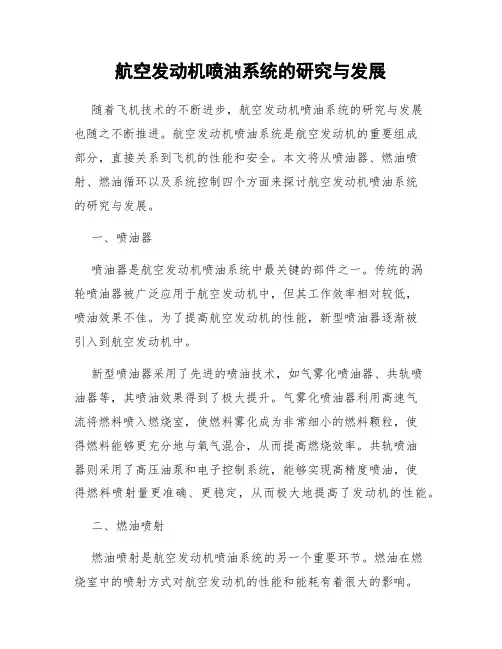 航空发动机喷油系统的研究与发展