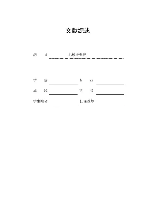 文献综述(机械手)
