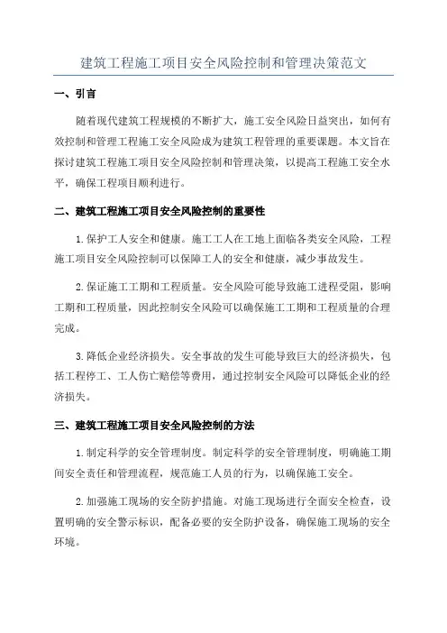 建筑工程施工项目安全风险控制和管理决策范文