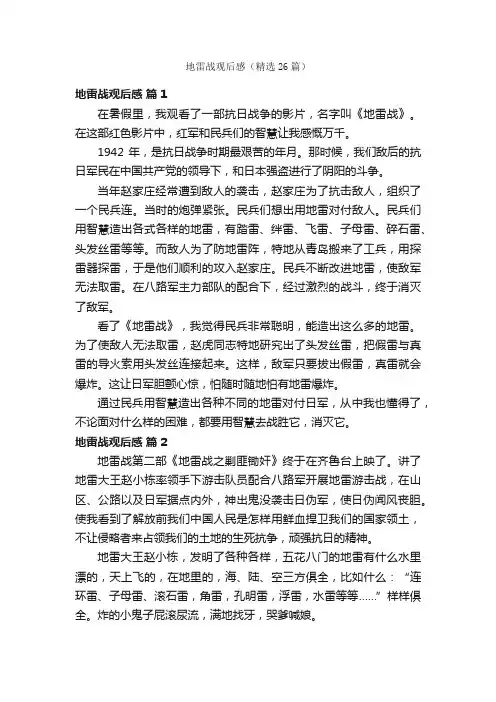 地雷战观后感（精选26篇）