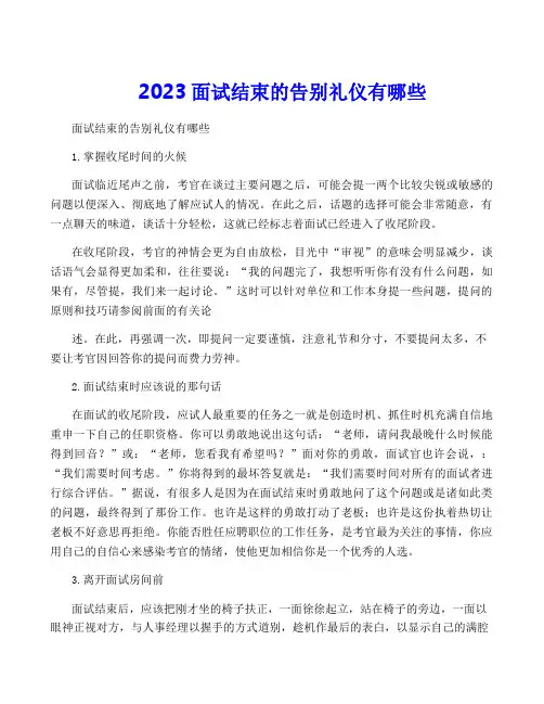 2023面试结束的告别礼仪有哪些