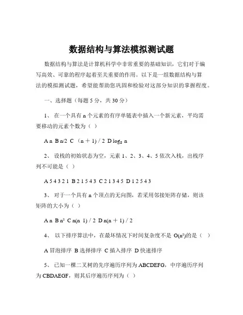数据结构与算法模拟测试题