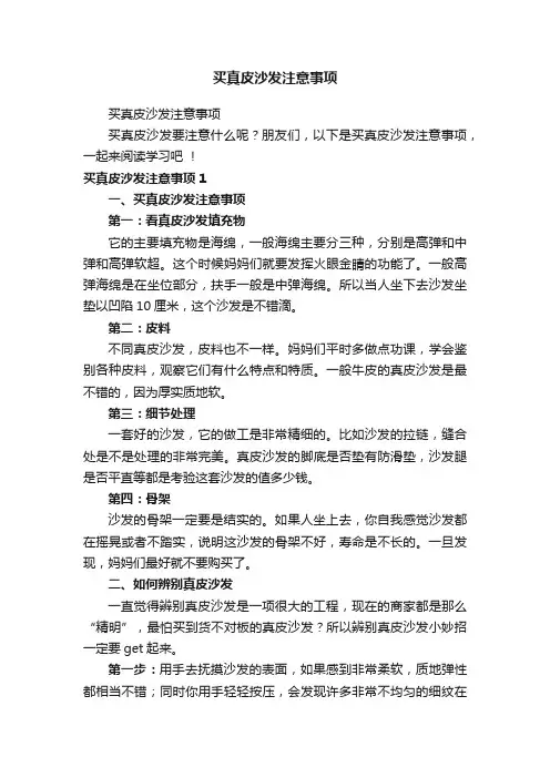 买真皮沙发注意事项