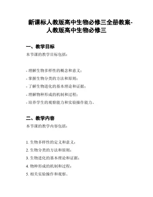 新课标人教版高中生物必修三全册教案-人教版高中生物必修三