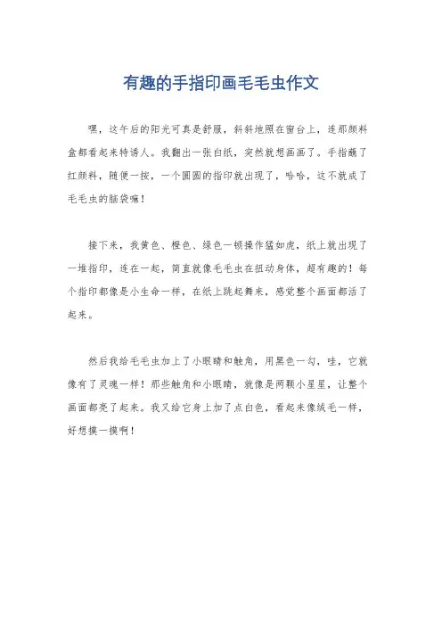 有趣的手指印画毛毛虫作文