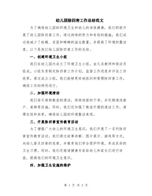 幼儿园除四害工作总结范文