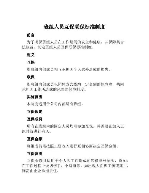 班组人员互保联保标准制度