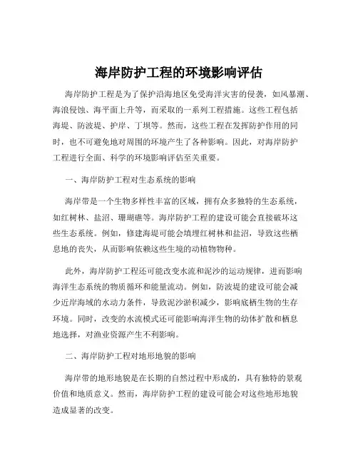 海岸防护工程的环境影响评估