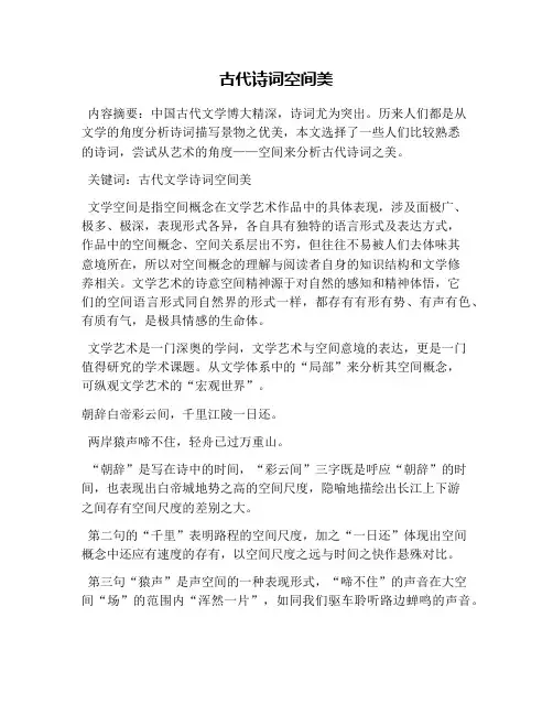 古代诗词空间美(1)
