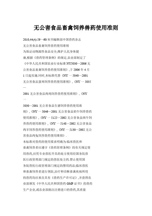 无公害食品畜禽饲养兽药使用准则