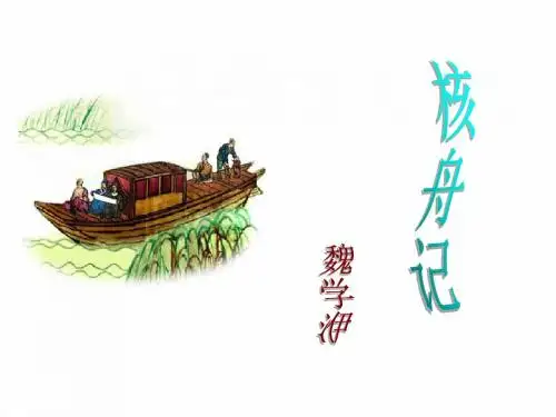 《核舟记》中考总复习课件(部编最新原创课件,超实用)