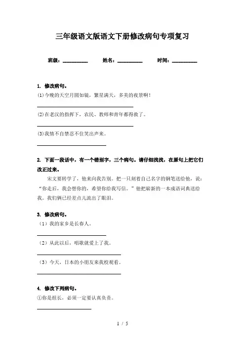 三年级语文版语文下册修改病句专项复习