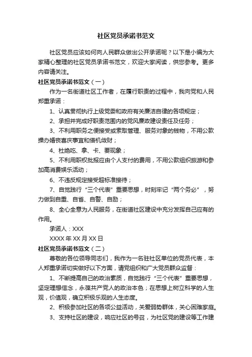 社区党员承诺书范文