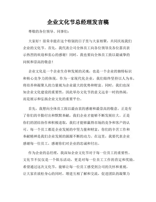 企业文化节总经理发言稿_新版