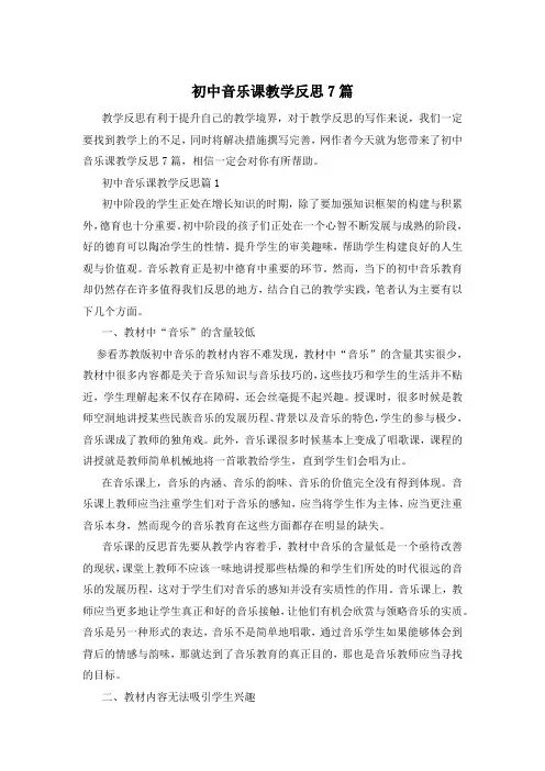 初中音乐课教学反思7篇