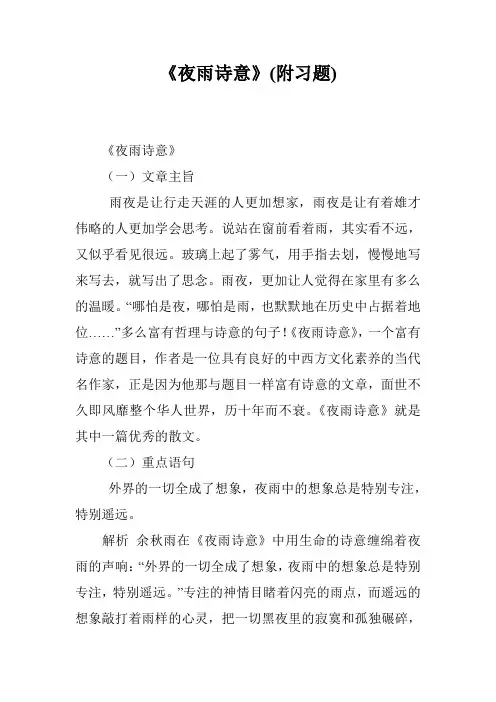 《夜雨诗意》(附习题)