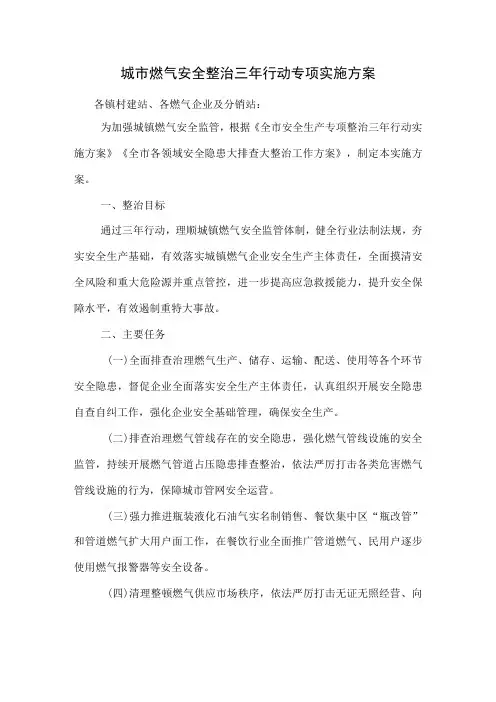 燃气安全整治三年行动专项实施方案