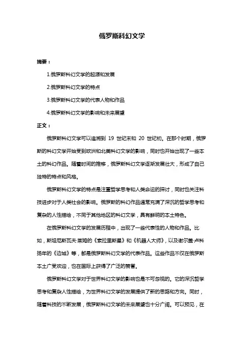 俄罗斯科幻文学