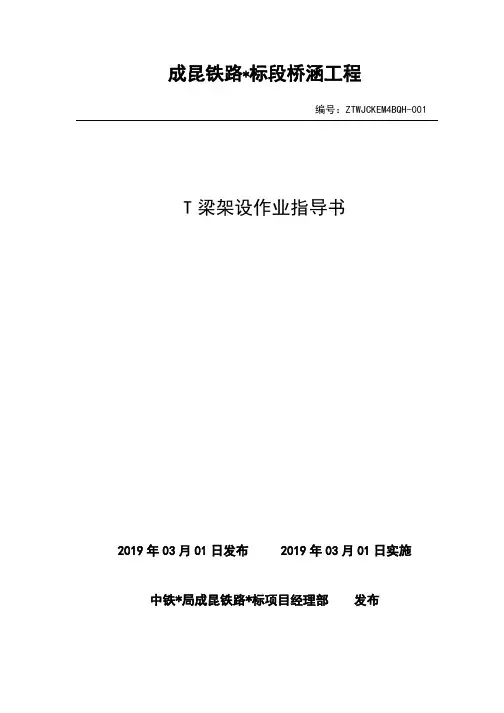 21T梁架设作业指导书(可编辑)