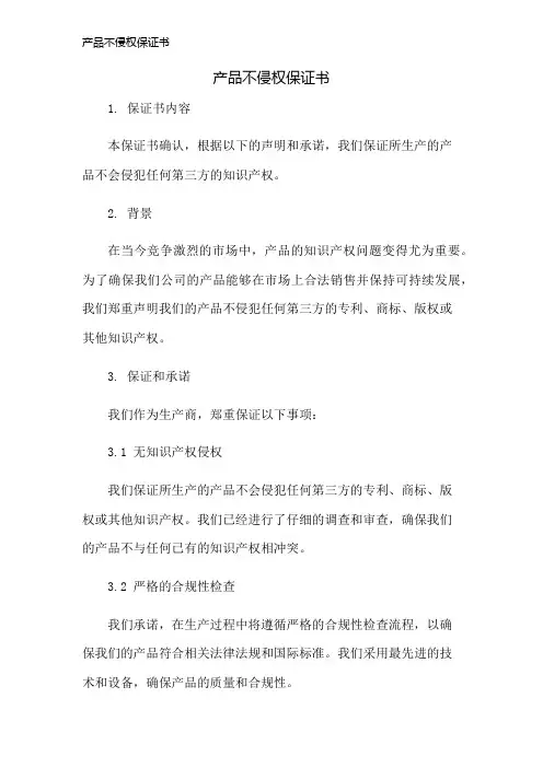 产品不侵权保证书