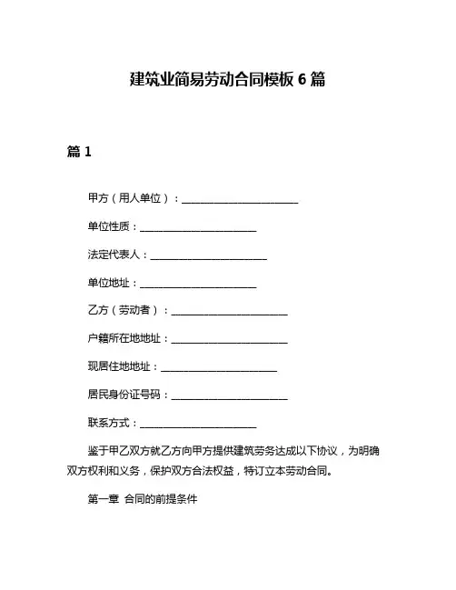 建筑业简易劳动合同模板6篇