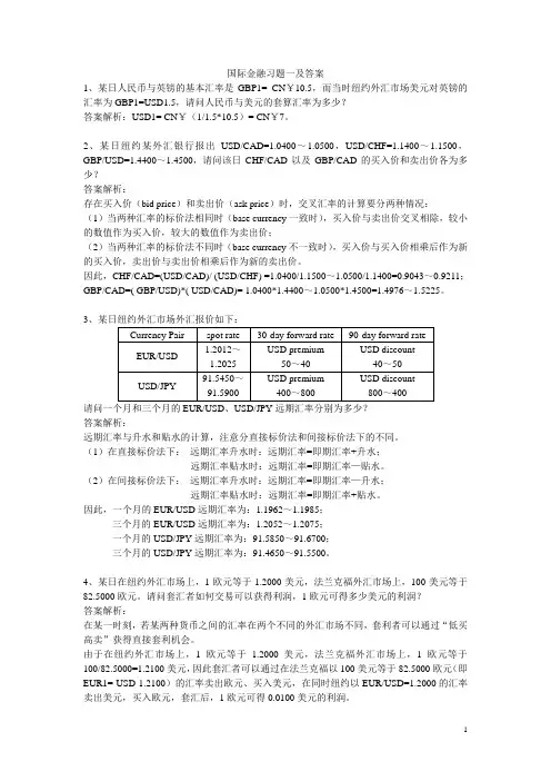 国际金融习题一及答案(详细版)