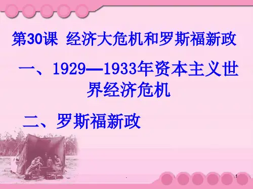 经济大危机和罗斯福新政