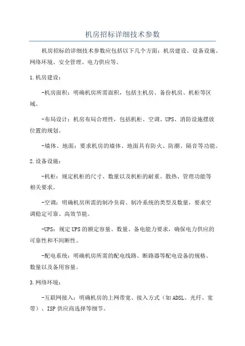 机房招标详细技术参数