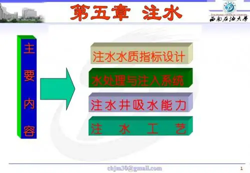 采油第五章-注水