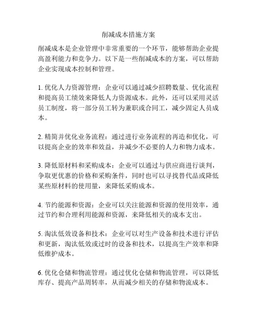 削减成本措施方案