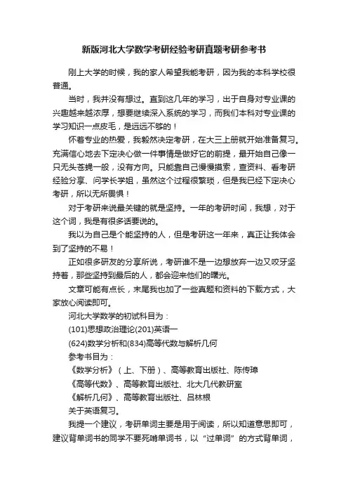 新版河北大学数学考研经验考研真题考研参考书