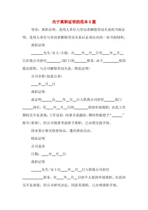 2020年关于离职证明的范本5篇