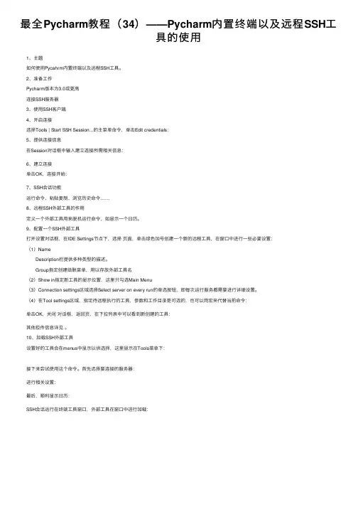 最全Pycharm教程（34）——Pycharm内置终端以及远程SSH工具的使用