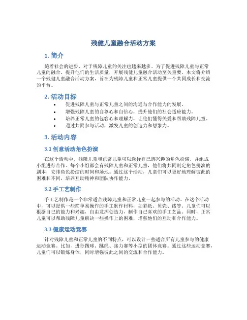 残健儿童融合活动方案
