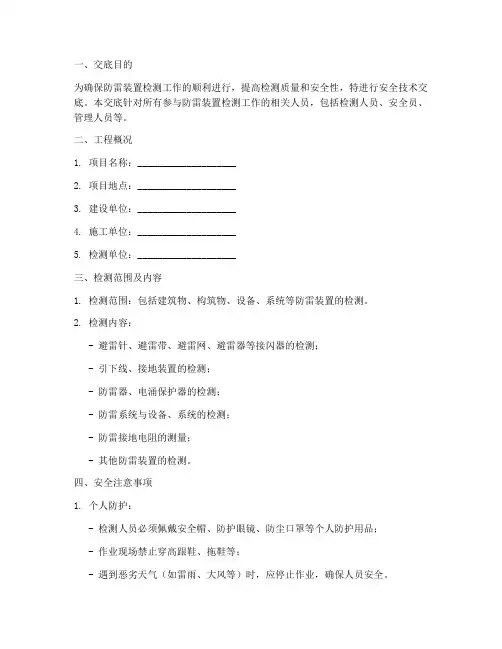 防雷装置检测安全技术交底模板