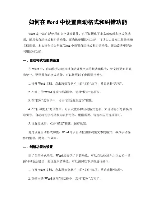 如何在Word中设置自动格式和纠错功能