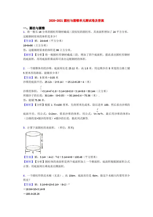 2020-2021圆柱与圆锥单元测试卷及答案