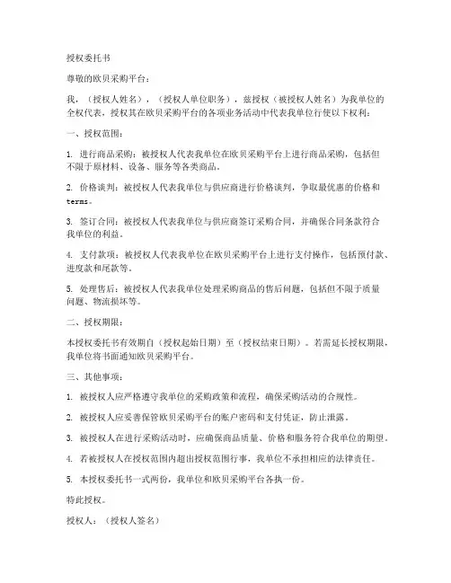 欧贝采购平台授权委托书