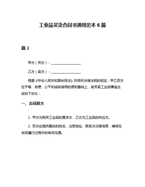 工业品买卖合同书通用范本6篇