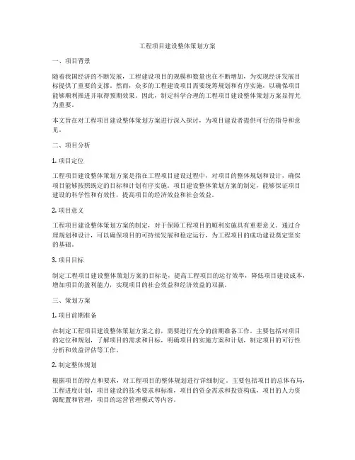 工程项目建设整体策划方案