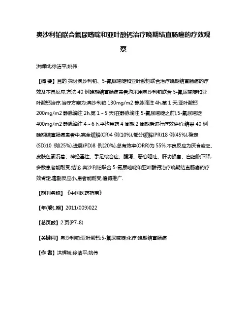 奥沙利铂联合氟尿嘧啶和亚叶酸钙治疗晚期结直肠癌的疗效观察