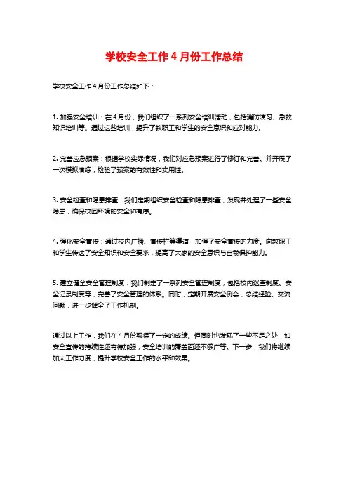 学校安全工作4月份工作总结 (3)
