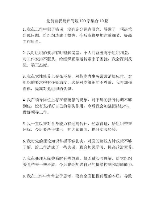 党员自我批评简短100字集合10篇