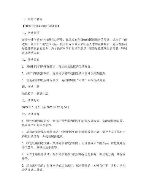 校园双碳策划活动方案模板
