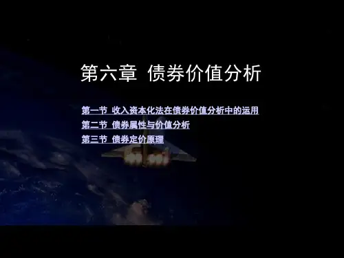 第六章  债券价值分析