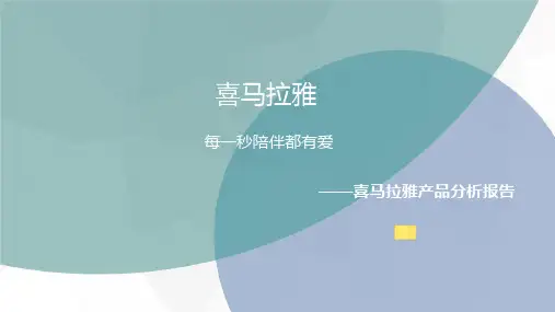 喜马拉雅产品分析报告