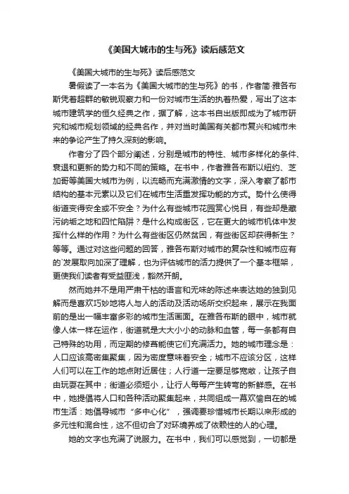 《美国大城市的生与死》读后感范文