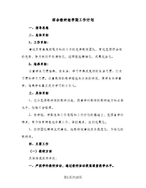 综合教研组学期工作计划(6篇)
