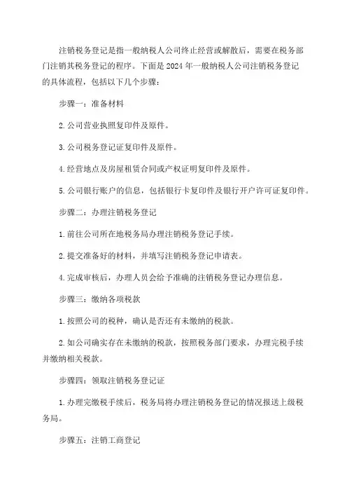 2024年一般纳税人公司注销税务登记流程